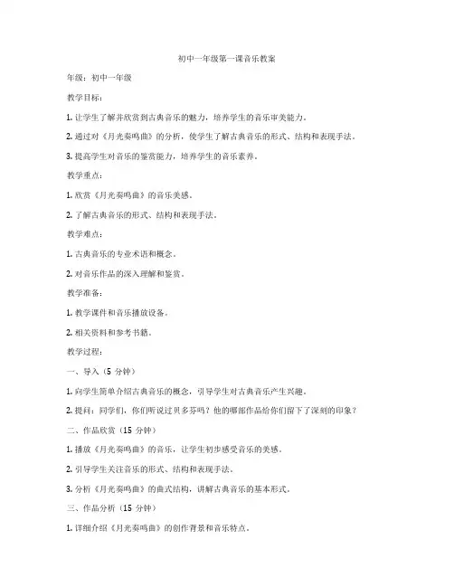 初中一年级第一课音乐教案
