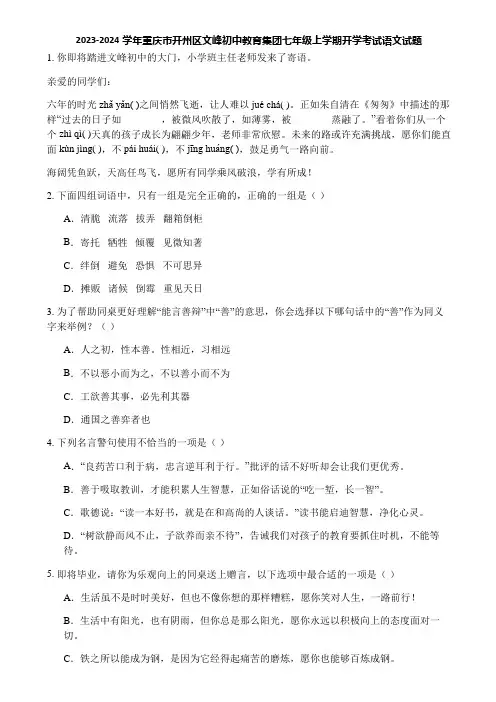 2023-2024学年重庆市开州区文峰初中教育集团七年级上学期开学考试语文试题