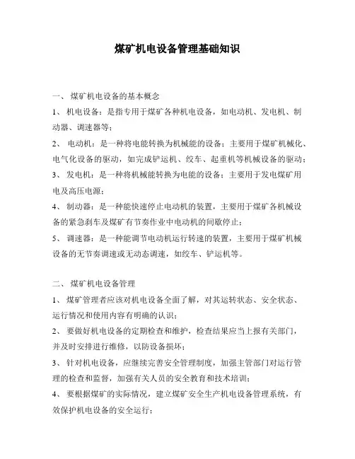 煤矿机电设备管理基础知识