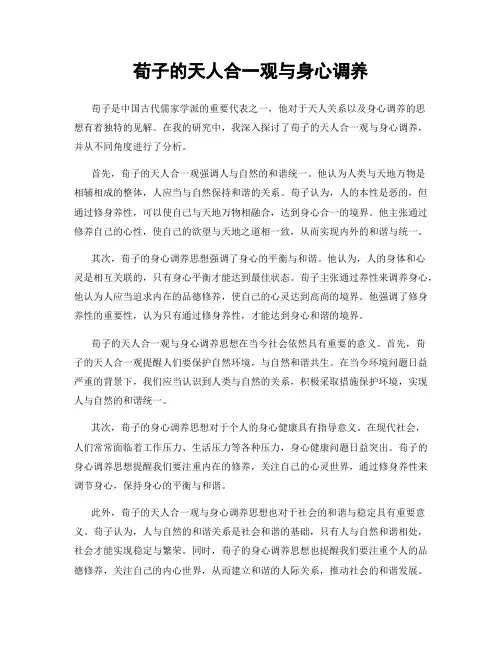 荀子的天人合一观与身心调养