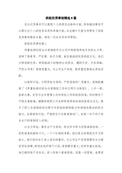 班组优秀事迹精选6篇