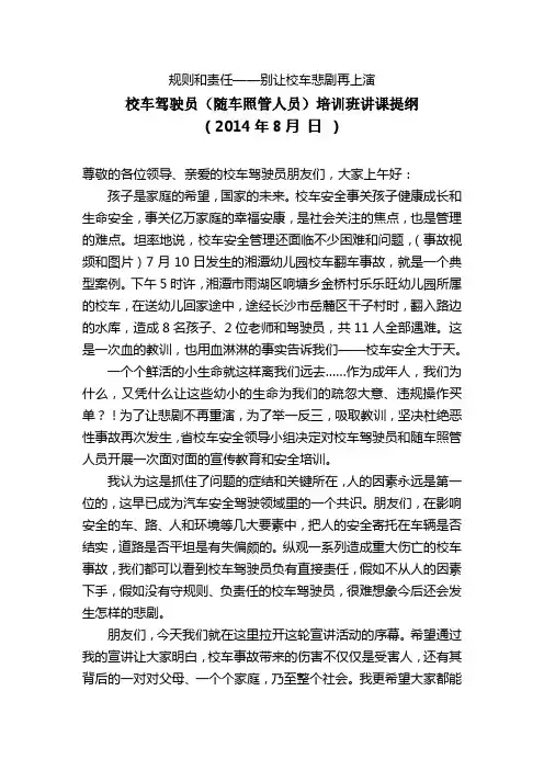 校车驾驶员(随车照管人员)培训班讲课提纲(1)
