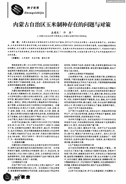 内蒙古自治区玉米制种存在的问题与对策