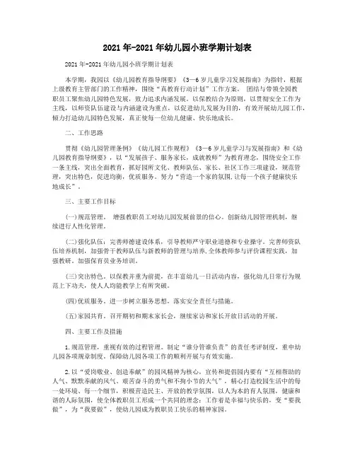 2021年-2021年幼儿园小班学期计划表