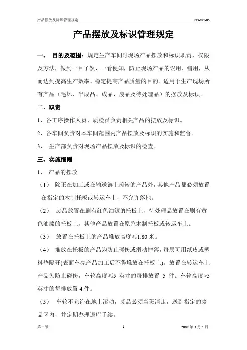 3-产品摆放及标识管理规定