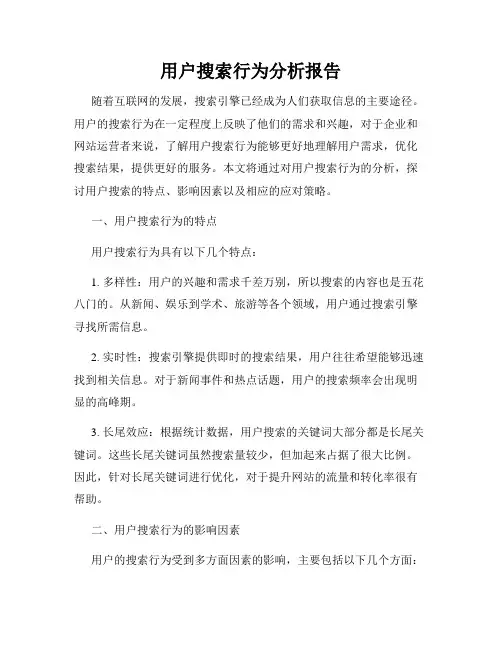 用户搜索行为分析报告