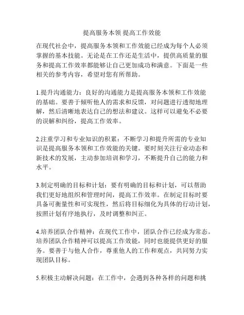 提高服务本领 提高工作效能