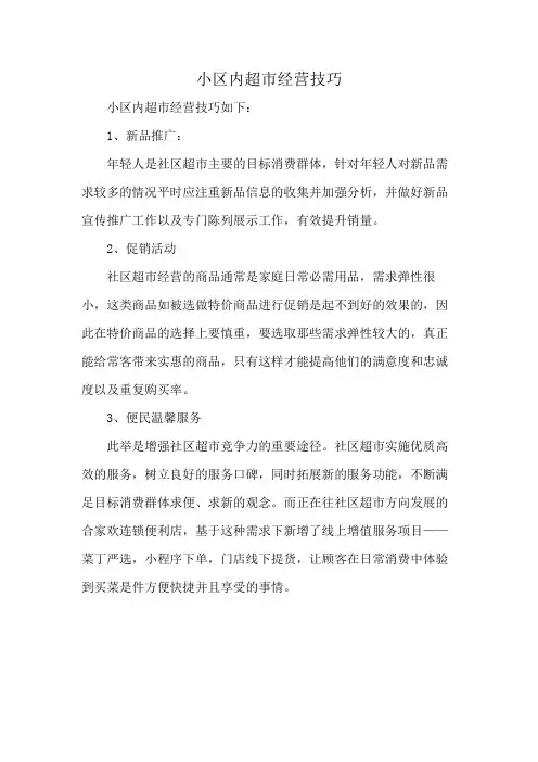 小区内超市经营技巧
