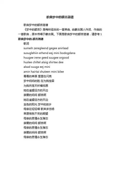 歌曲梦中的额吉简谱