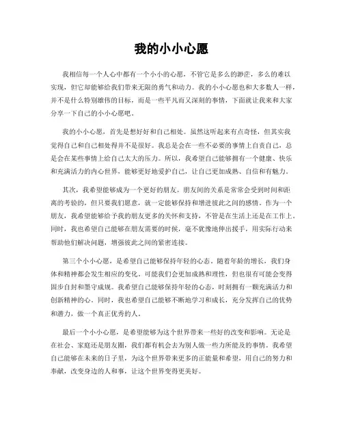我的小小心愿