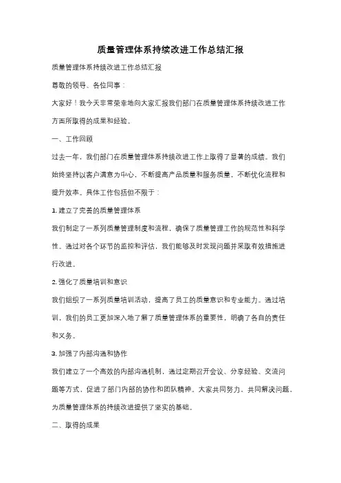 质量管理体系持续改进工作总结汇报