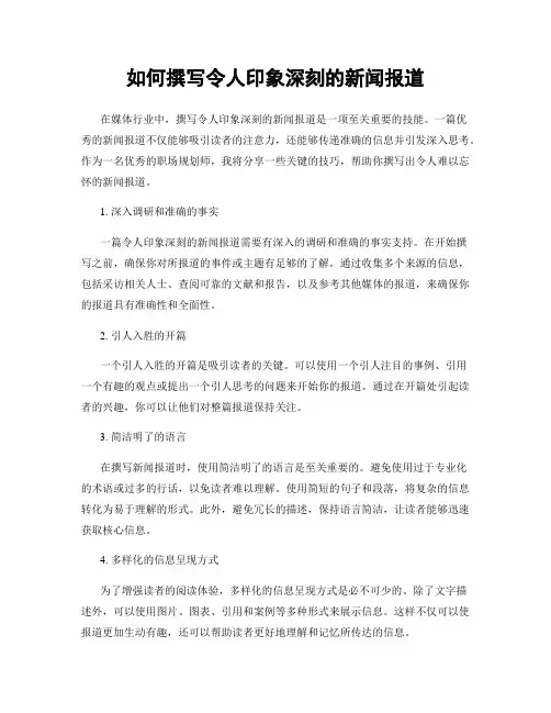 如何撰写令人印象深刻的新闻报道