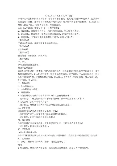 2023最新-《人生寓言》教案【优秀7篇】