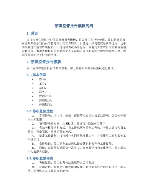 停职监督报告模板高清