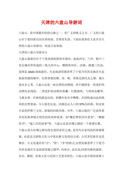 天津的六盘山导游词