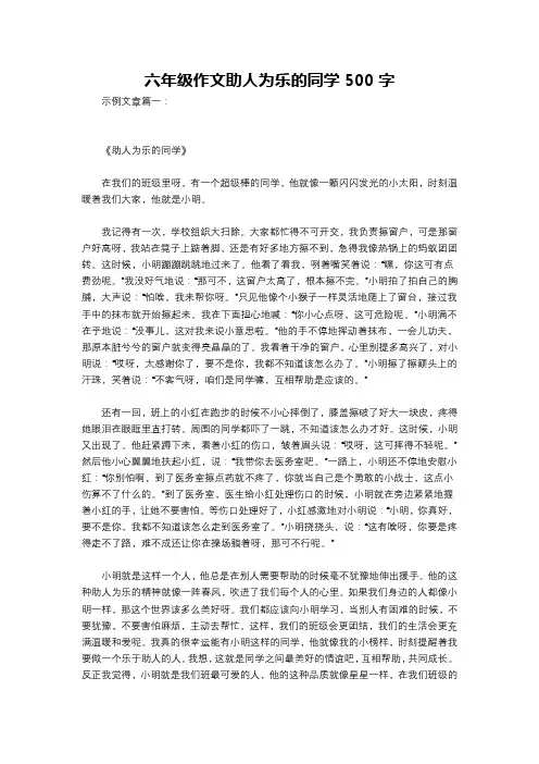 六年级作文助人为乐的同学500字