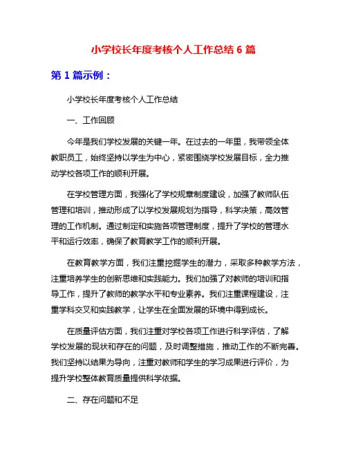 小学校长年度考核个人工作总结6篇