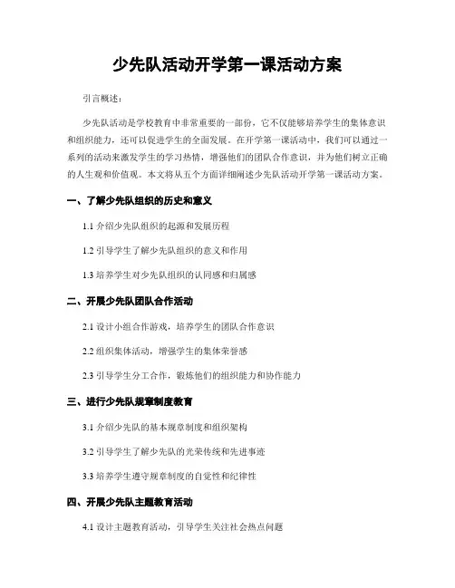 少先队活动开学第一课活动方案