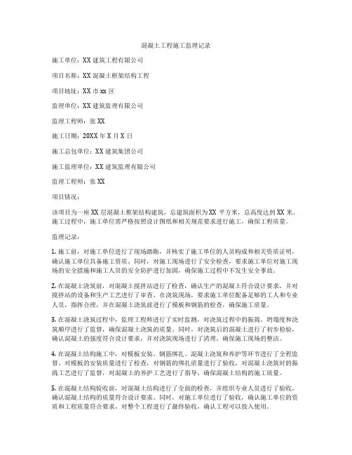 混凝土工程施工监理记录