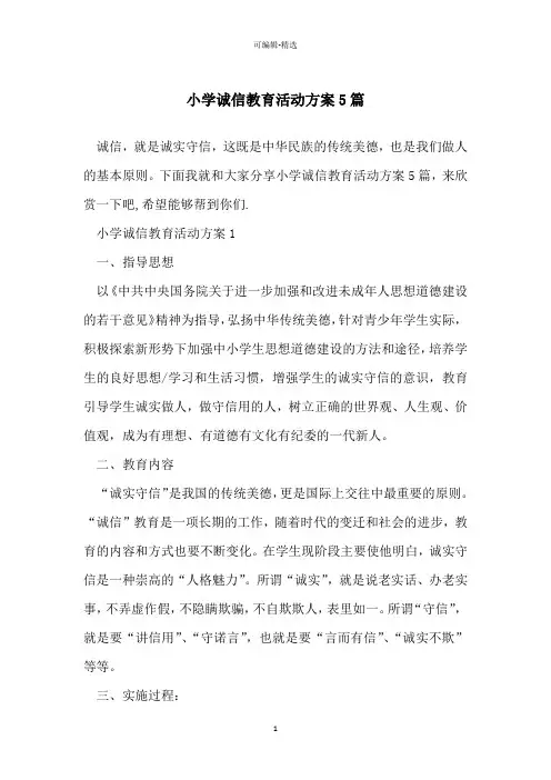 小学诚信教育活动方案5篇