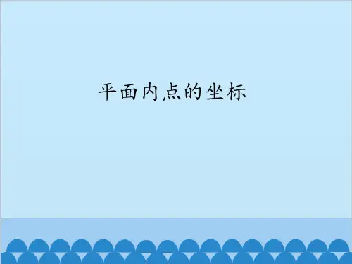 沪科版数学八年级上册11.1：平面内点的坐标_课件(共27张PPT)