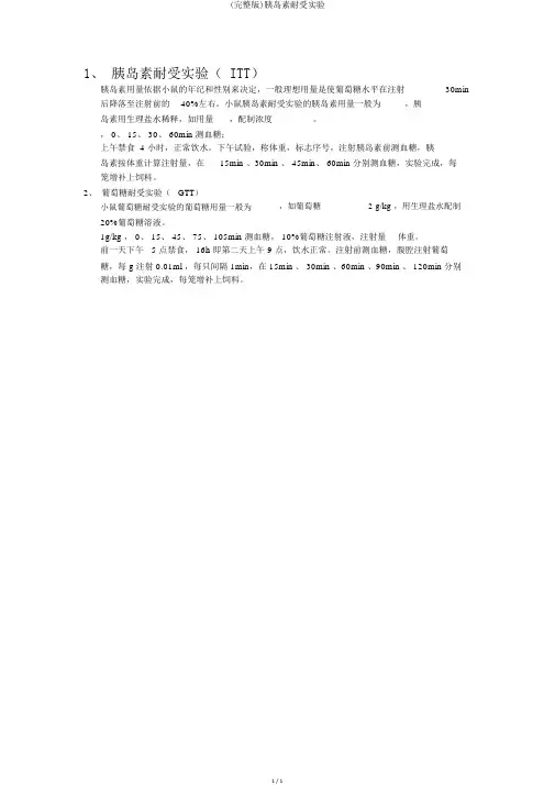 (完整版)胰岛素耐受实验