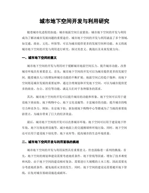 城市地下空间开发与利用研究