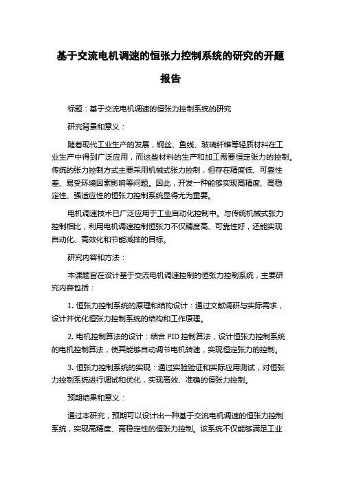 基于交流电机调速的恒张力控制系统的研究的开题报告