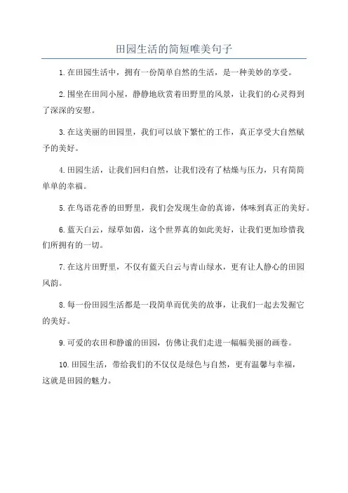田园生活的简短唯美句子