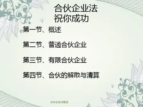 合伙企业法概述