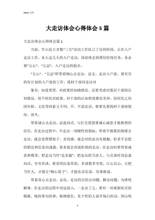 大走访体会心得体会5篇