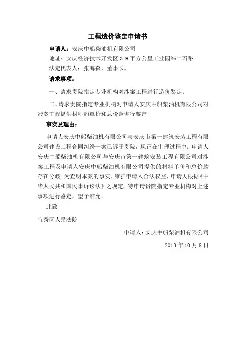 工程造价鉴定申请书
