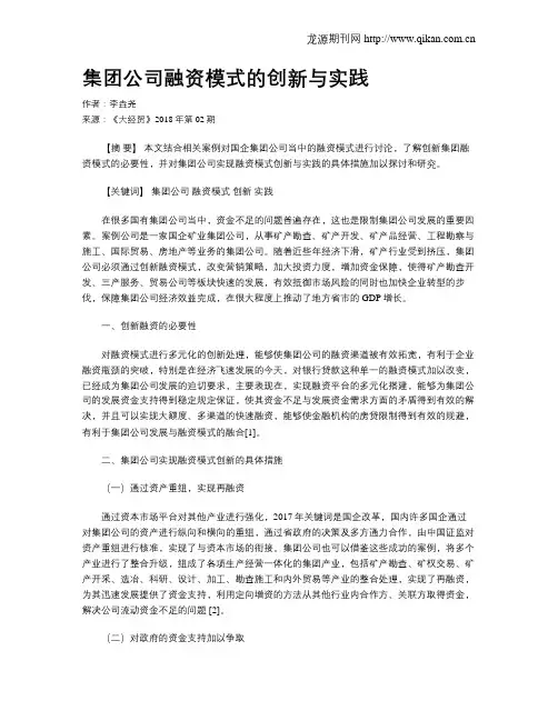 集团公司融资模式的创新与实践