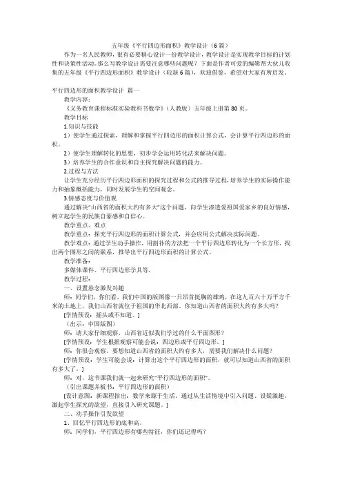五年级《平行四边形面积》教学设计(6篇)