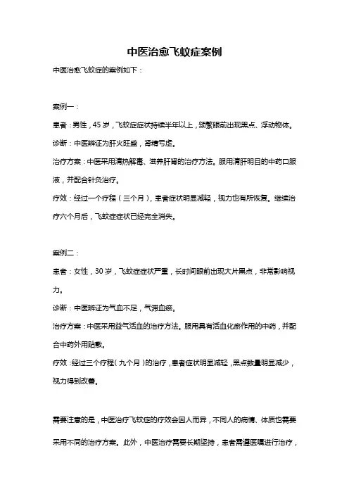 中医治愈飞蚊症案例