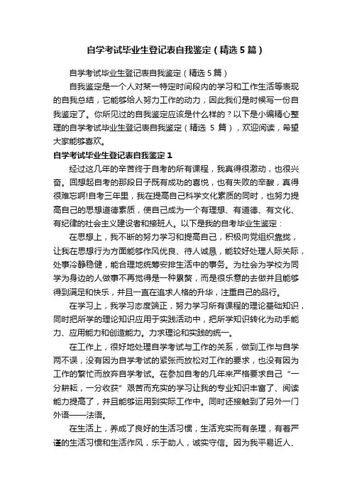自学考试毕业生登记表自我鉴定（精选5篇）