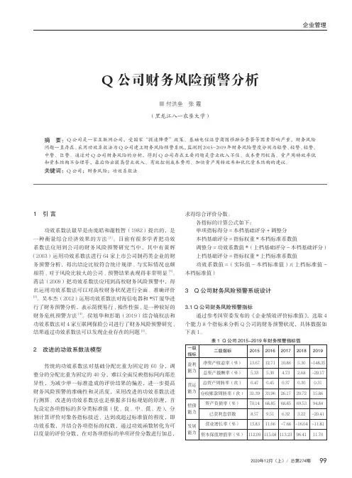 Q公司财务风险预警分析