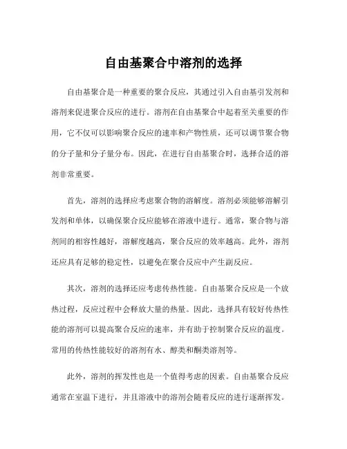 自由基聚合中溶剂的选择