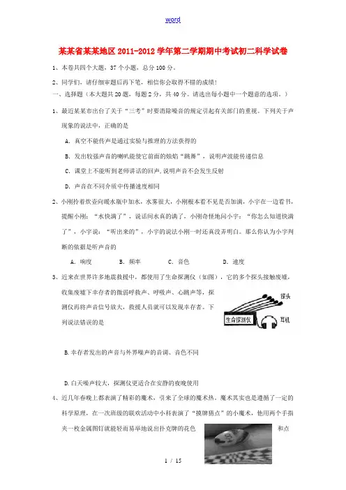 浙江省宁波地区2011-2012学年八年级科学第二学期期中考试试卷 浙教版