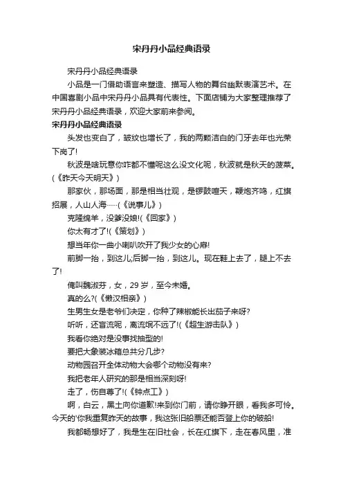 宋丹丹小品经典语录