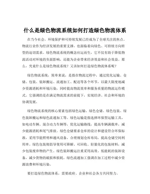 什么是绿色物流系统如何打造绿色物流体系