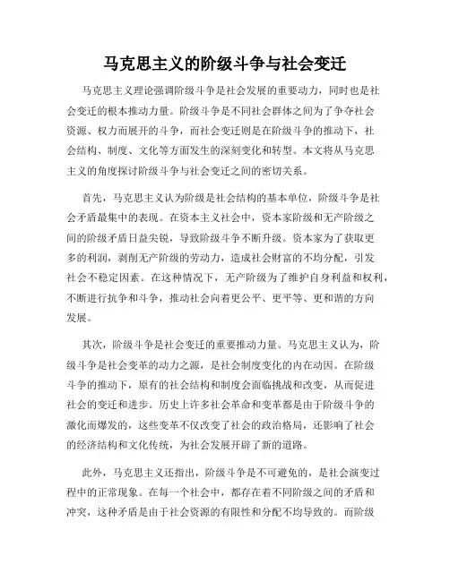 马克思主义的阶级斗争与社会变迁