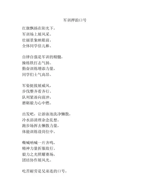 军训押韵口号