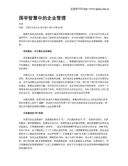 国学智慧中的企业管理