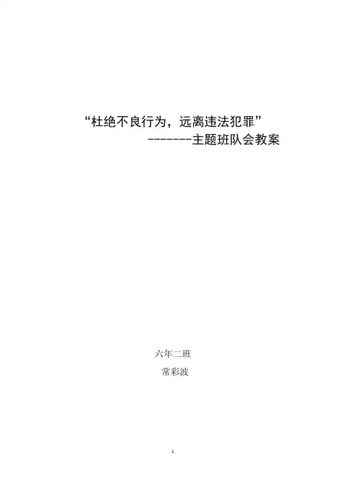 “关爱明天-普法先行”主题班会教案