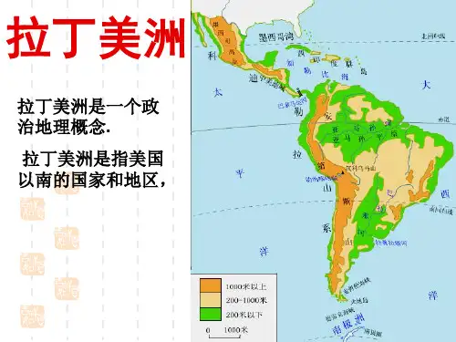 区域地理-拉丁美洲