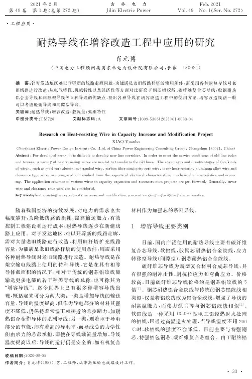 耐热导线在增容改造工程中应用的研究