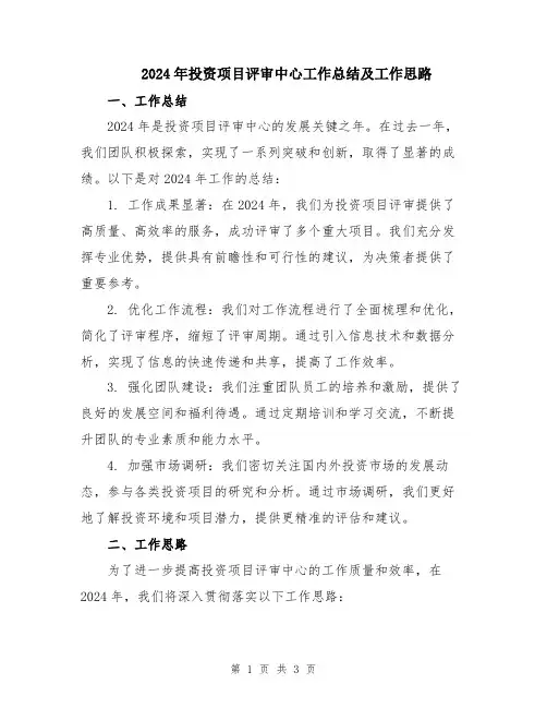 2024年投资项目评审中心工作总结及工作思路