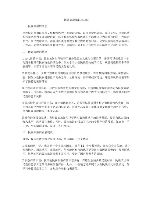 民族旅游知识点总结