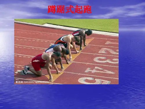 初中体育_蹲踞式起跑教学课件设计